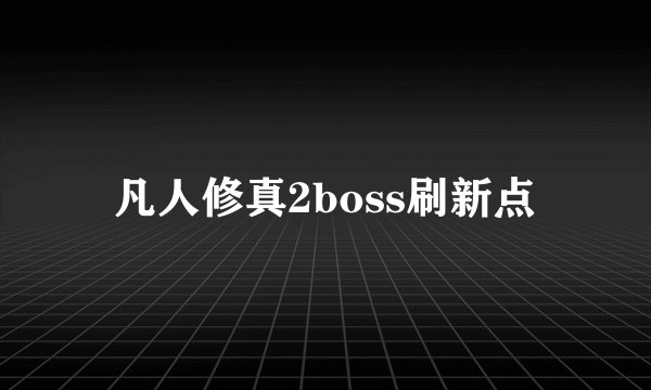 凡人修真2boss刷新点