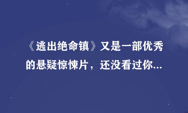 《逃出绝命镇》又是一部优秀的悬疑惊悚片，还没看过你可就奥特了
