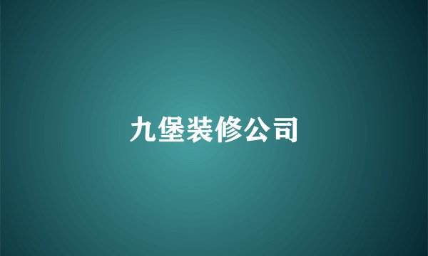 九堡装修公司