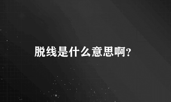 脱线是什么意思啊？