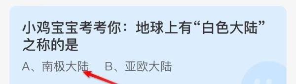 蚂蚁庄园:地球上有“白色大陆’之称的是?