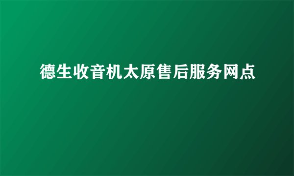德生收音机太原售后服务网点