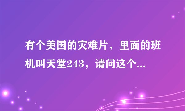 有个美国的灾难片，里面的班机叫天堂243，请问这个片子叫什么名字？