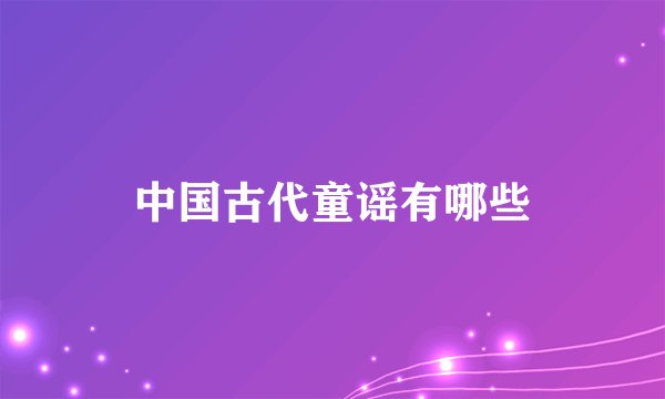 中国古代童谣有哪些